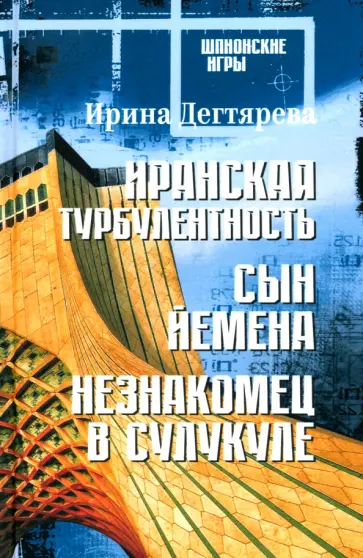 Ирина Дегтярева - Иранская турбулентность. Сын Йемена. Незнакомец в Сулукуле Ирина Дегтярева - Иранская турбулентность. Сын Йемена. Незнакомец в Сулукуле обложка книги