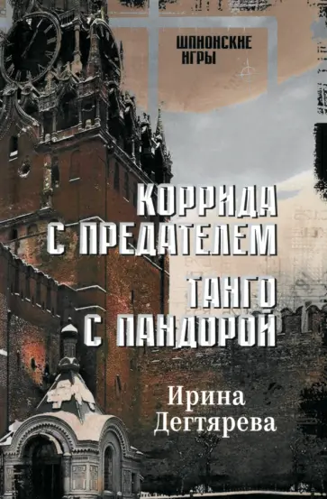 Ирина Дегтярева - Коррида с предателем. Танго с Пандорой Ирина Дегтярева - Коррида с предателем. Танго с Пандорой обложка книги