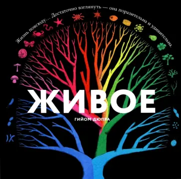 Гийом Дюпра - Живое Гийом Дюпра - Живое обложка книги