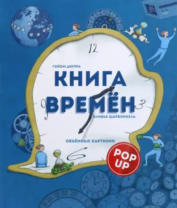Гийом Дюпра - Книга времен Гийом Дюпра - Книга времен обложка книги