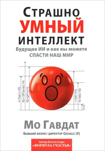 Мо Гавдат - Страшно умный интеллект. Будущее ИИ и как вы можете спасти наш мир Мо Гавдат - Страшно умный интеллект. Будущее ИИ и как вы можете спасти наш мир обложка книги