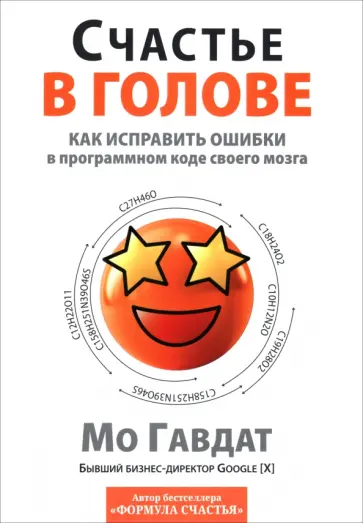 Мо Гавдат - Счастье в голове. Как исправлять ошибки в программном коде своего мозга Мо Гавдат - Счастье в голове. Как исправлять ошибки в программном коде своего мозга обложка книги
