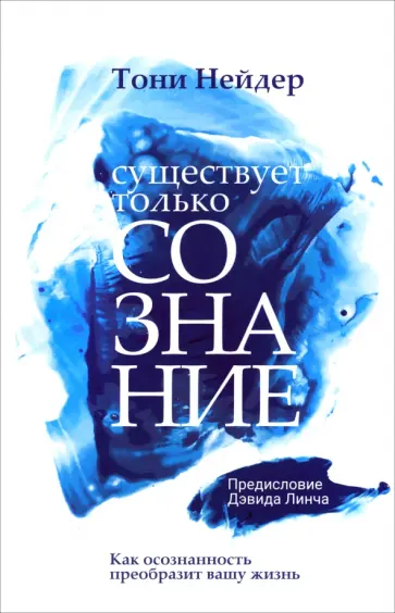 Тони Нейдер - Существует только сознание. Как осознанность преобразит вашу жизнь Тони Нейдер - Существует только сознание. Как осознанность преобразит вашу жизнь обложка книги