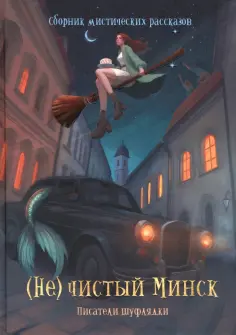 Горбачева, Маликова - (Не)чистый Минск. Сборник мистических рассказов Горбачева, Маликова - (Не)чистый Минск. Сборник мистических рассказов обложка книги