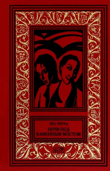 Лео Перуц - Ночи под каменным мостом Лео Перуц - Ночи под каменным мостом обложка книги