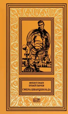 Парнов, Емцев - Сфера Шварцшильда обложка книги