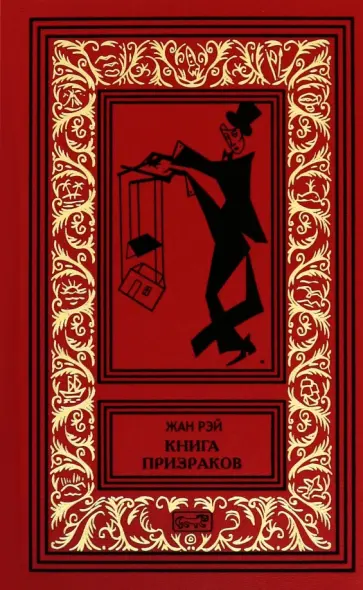 Жан Рэй - Книга призраков Жан Рэй - Книга призраков обложка книги
