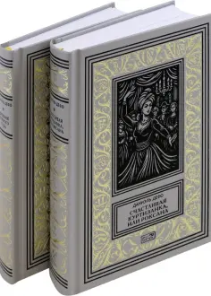 Даниель Дефо - Счастливая куртизанка. Дневник Чумного года. Комплект в 2-х томах обложка книги