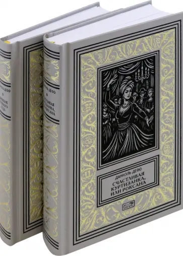 Даниель Дефо - Счастливая куртизанка. Дневник Чумного года. Комплект в 2-х томах Даниель Дефо - Счастливая куртизанка. Дневник Чумного года. Комплект в 2-х томах обложка книги