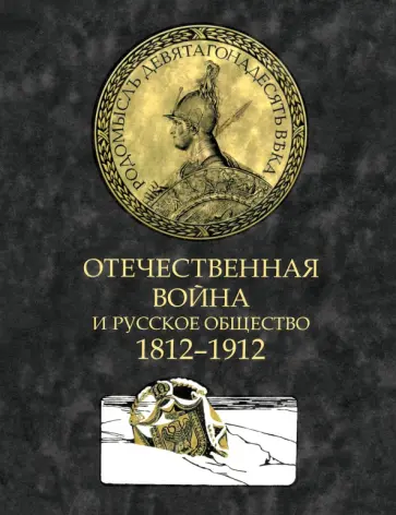 Отечественная война и русское общество. 1812-1912. Том 4 Отечественная война и русское общество. 1812-1912. Том 4 обложка книги