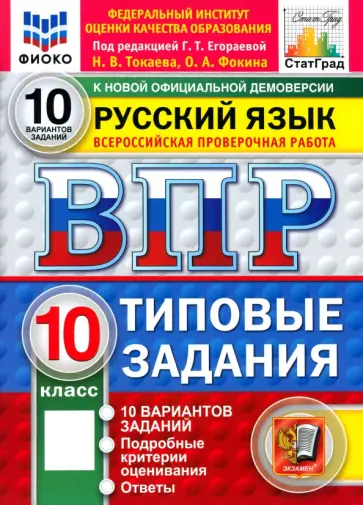 Токаева, Фокина - ВПР. Русский язык. 10 класс. 10 вариантов. Типовые задания обложка книги