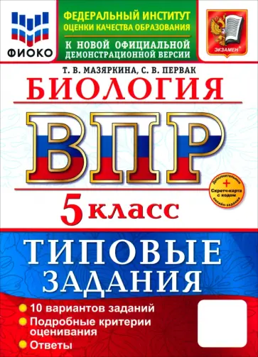 Мазяркина, Первак - ВПР. Биология. 5 класс. 10 вариантов. Типовые задания обложка книги