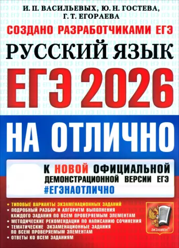 Васильевых, Егораева - ЕГЭ-2026 на отлично. Русский язык. Типовые варианты экзаменационных заданий обложка книги