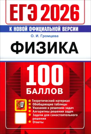 Ольга Громцева - ЕГЭ-2026. 100 баллов. Физика. Самостоятельная подготовка к ЕГЭ обложка книги