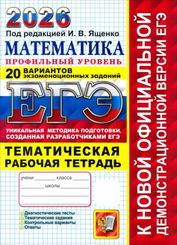Ященко, Шестаков - ЕГЭ-2026. Математика. Профильный уровень. 20 вариантов экзаменационных заданий. Рабочая тетрадь обложка книги