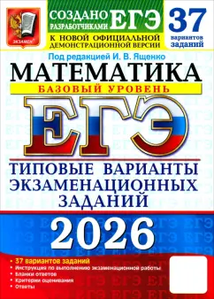 Ященко, Высоцкий - ЕГЭ-2026. Математика. Базовый уровень. 37 вариантов. Типовые варианты экзаменационных заданий обложка книги