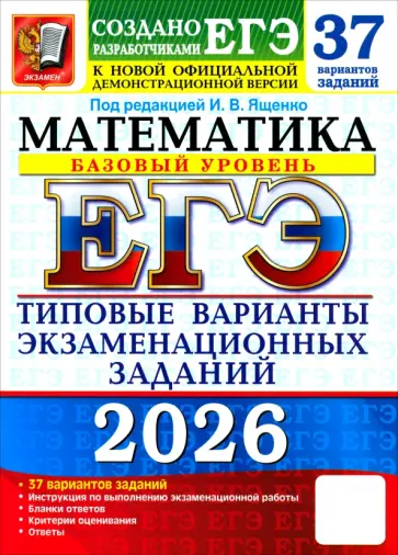 Ященко, Высоцкий - ЕГЭ-2026. Математика. Базовый уровень. 37 вариантов. Типовые варианты экзаменационных заданий обложка книги