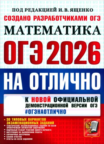 Ященко, Кузнецова - ОГЭ-2026 на отлично. Математика. 30 типовых вариантов экзаменационных заданий обложка книги