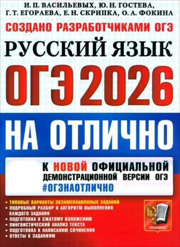 Васильевых, Егораева - ОГЭ-2026 на отлично. Русский язык. Типовые варианты экзаменационных заданий обложка книги