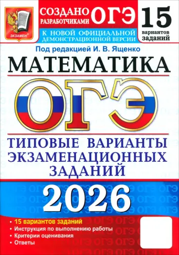 Ященко, Высоцкий - ОГЭ-2026. Математика. 15 вариантов. Типовые варианты экзаменационных заданий от разработчиков ОГЭ обложка книги