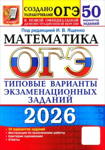 Ященко, Высоцкий - ОГЭ-2026. Математика. 50 вариантов. Типовые варианты экзаменационных заданий от разработчиков ОГЭ обложка книги