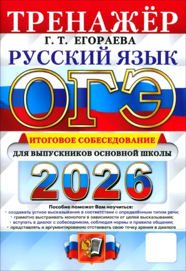 Галина Егораева - ОГЭ-2026. Русский язык. Тренажёр. Итоговое собеседование для выпускников основной школы обложка книги