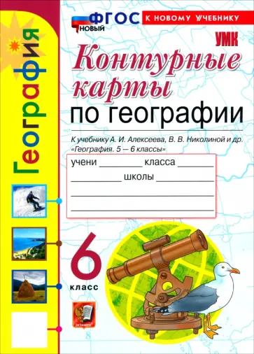 Карташева, Павлова - География. 6 класс. Контурные карты к учебнику А. И. Алексеева, В. В. Николиной и др. обложка книги