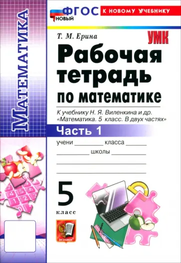 Татьяна Ерина - Математика. 5 класс. Рабочая тетрадь к учебнику Н. Я. Виленкина и др. В 2-х частях. Часть 1 обложка книги