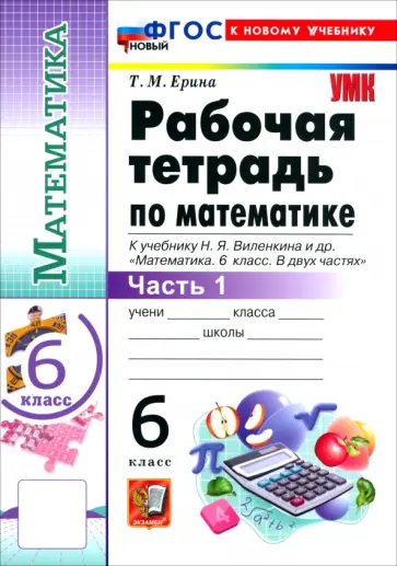 Татьяна Ерина - Математика. 6 класс. Рабочая тетрадь к учебнику Н. Я. Виленкина и др. В 2-х частях. Часть 1 обложка книги