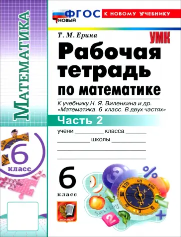 Татьяна Ерина - Математика. 6 класс. Рабочая тетрадь к учебнику Н. Я. Виленкина и др. В 2-х частях. Часть 2 обложка книги