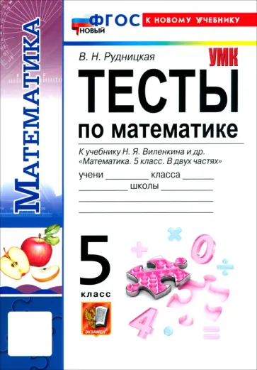 Виктория Рудницкая - Математика. 5 класс. Тесты к учебнику Н. Я. Виленкина и др. обложка книги