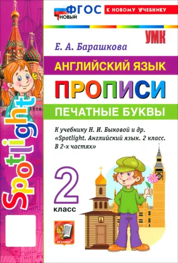 Елена Барашкова - Английский язык. 2 класс. Прописи. Печатные буквы. К учебнику Н. И. Быковой и др. "Spotlight" обложка книги