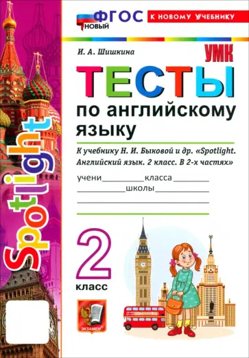 Ирина Шишкина - Английский язык. 2 класс. Тесты к учебнику Н. И. Быковой и др. "Spotlight" обложка книги