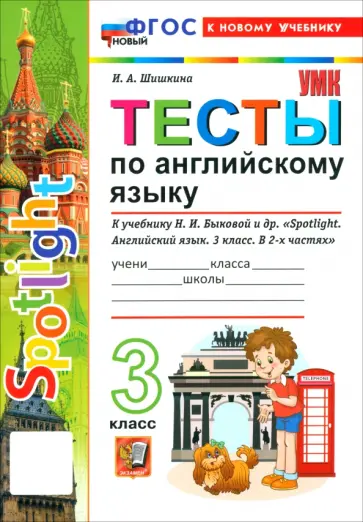 Ирина Шишкина - Английский язык. 3 класс. Тесты к учебнику Н. И. Быковой и др. "Spotlight" обложка книги