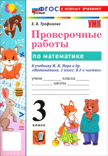 Елена Трофимова - Математика. 3 класс. Проверочные работы к учебнику М. И. Моро и др. обложка книги