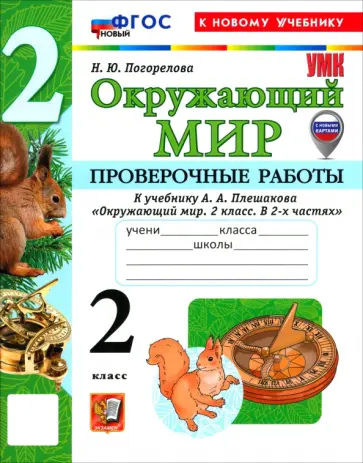 Надежда Погорелова - Окружающий мир. 2 класс. Проверочные работы к учебнику А. А. Плешакова обложка книги