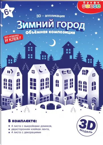 3Д аппликация. Зимний город. Объемная композиция 3Д аппликация. Зимний город. Объемная композиция обложка книги