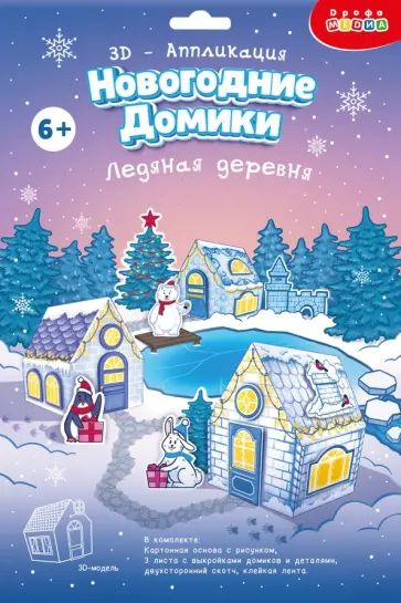 3Д аппликация. Новогодние домики. Ледяная деревня 3Д аппликация. Новогодние домики. Ледяная деревня обложка книги