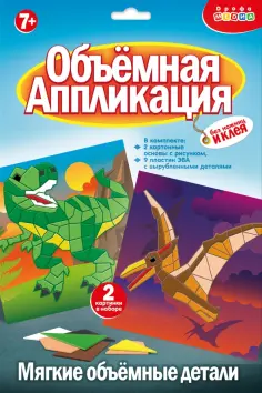 Мягкая картинка. Аппликация из ЭВА. Тираннозавр. Птеродактиль обложка книги