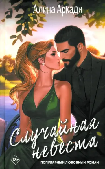 Алина Аркади - Случайная невеста Алина Аркади - Случайная невеста обложка книги