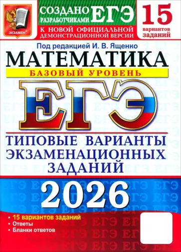 Ященко, Антропов - ЕГЭ-2026. Математика. Базовый уровень. 15 вариантов. Типовые варианты экзаменационных заданий обложка книги