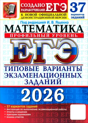 Ященко, Шестаков - ЕГЭ-2026. Математика. Профильный уровень. 37 вариантов. Типовые варианты экзаменационных заданий обложка книги