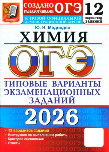 Юрий Медведев - ОГЭ-2026. Химия. 12 вариантов. Типовые варианты экзаменационных заданий от разработчиков ОГЭ обложка книги