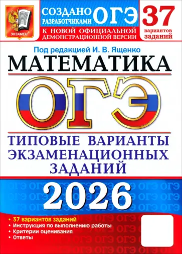 Ященко, Смирнов - ОГЭ-2026. Математика. 37 вариантов. Типовые варианты экзаменационных заданий от разработчиков ОГЭ обложка книги
