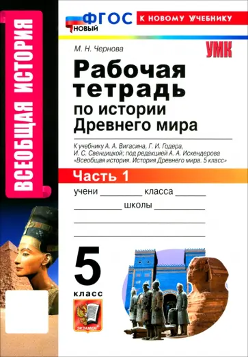 Марина Чернова - Всеобщая история. История Древнего мира. 5 класс. Рабочая тетрадь к учебнику Вигасина и др. Часть 1 обложка книги