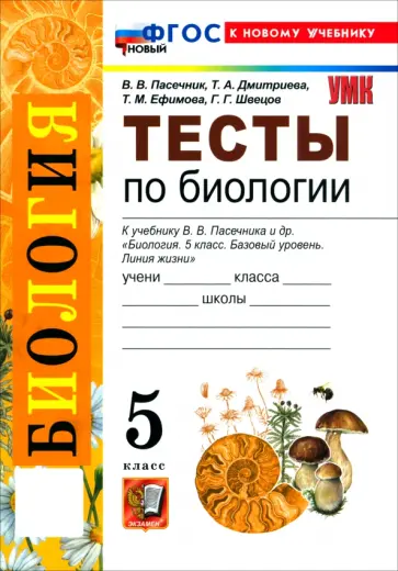 Пасечник, Швецов - Биология. 5 класс. Тесты к учебнику В. В. Пасечника и др. обложка книги