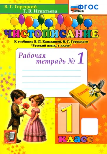 Тамара Игнатьева - Чистописание. 1 класс. Рабочая тетрадь №1 обложка книги