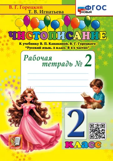 Тамара Игнатьева - Чистописание. 2 класс. Рабочая тетрадь №2 к учебнику В. П. Канакиной, В.Г. Горецкого. ФГОС обложка книги