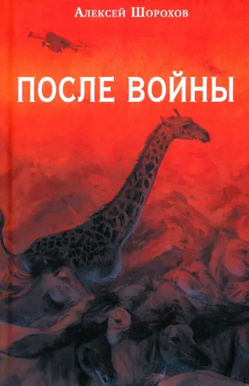 Алексей Шорохов - После войны Алексей Шорохов - После войны обложка книги