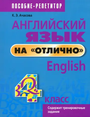 Ксения Ачасова - Английский язык на "отлично". 4 класс Ксения Ачасова - Английский язык на "отлично". 4 класс обложка книги